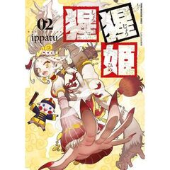 猩猩姫　２