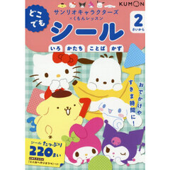 どこでもシール　２さいから