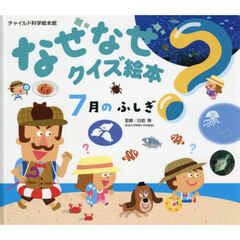 なぜなぜクイズ絵本　７月のふしぎ　第２版
