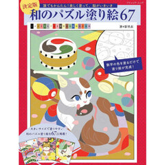 和のパズル塗り絵６７　決定版　誰でもかんたん！楽しく塗って、脳がいきいき