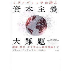 ミラノヴィッチが語る資本主義大難題　環境・移民・不平等から経済理論まで