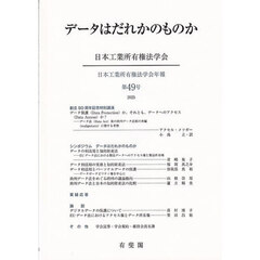 データはだれかのものか