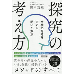 探究の考え方　生徒の思考を支える問いと方法