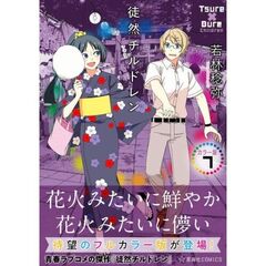 徒然チルドレン　カラー版　7