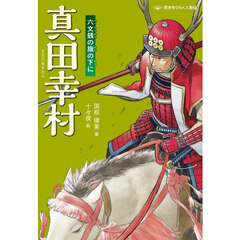 真田幸村　六文銭の旗の下に