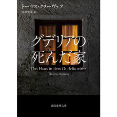 グデリアの死んだ家