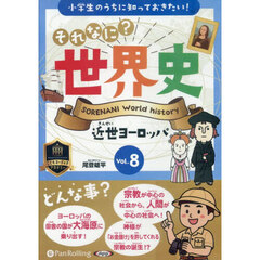 ＣＤ　それなに？世界史　８
