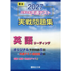 大学入学共通テスト実戦問題集　英語リーデ