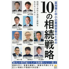 富裕層と中小企業経営者のための１０の相続戦略　相続で会社と資産と家族を失わないために