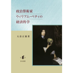 政治算術家ウィリアム・ペティの経済科学