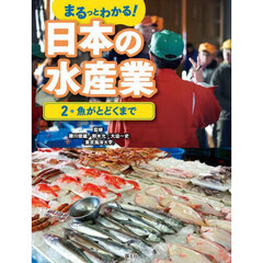 まるっとわかる！日本の水産業　２　魚がとどくまで