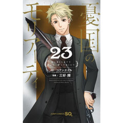 憂国のモリアーティ 23