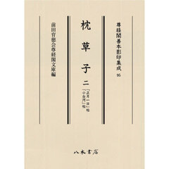 枕草子　２　「正月一日」帖　「小白河」帖