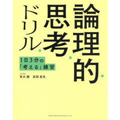 論理的思考ドリル　１日３分の「考える」練習