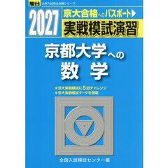 実戦模試演習京都大学への数学　２０２７年版