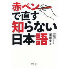 赤ペンで直す知らない日本語