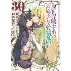 異世界魔王と召喚少女の奴隷魔術　３０