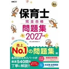 福祉教科書 保育士 完全合格問題集 2027年版