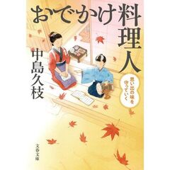 おでかけ料理人　思い出の味を守っていく