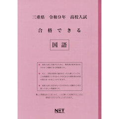 令９　三重県合格できる　国語