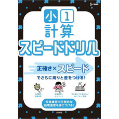 小１計算スピードドリル