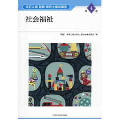 社会福祉