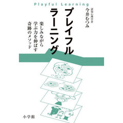 プレイフルラーニング　楽しみながら学ぶ力を伸ばす奇跡のメソッド
