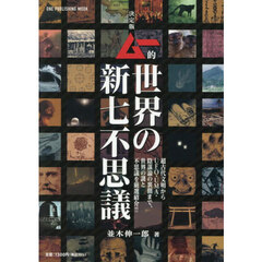 決定版　ムー的世界の新七不思議