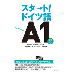 スタート！ドイツ語Ａ１　音声ＤＬ版