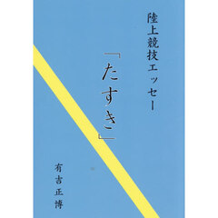 陸上競技エッセー「たすき」