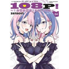 108P！　～1年後に絶対108Pする話～　４