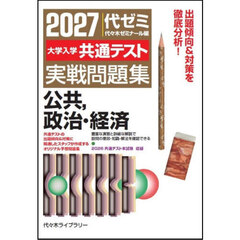 ’２７　大学入学共通テスト実　公共、政治