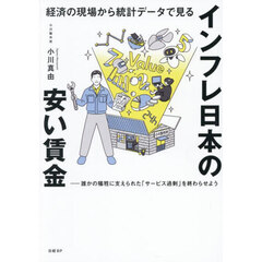 経済の現場から統計データで見るインフレ日本の安い賃金　誰かの犠牲に支えられた「サービス過剰」を終わらせよう