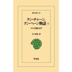 クン・チャーン、クン・ペーン物語　１