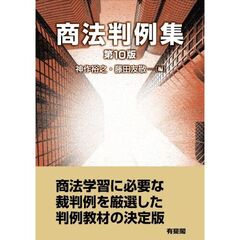 商法判例集〔第10版〕