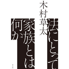 法にとって家族とは何か