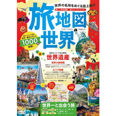 旅地図世界　世界の名所をめぐる誌上旅行　２版