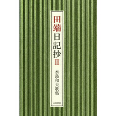 田端日記抄　水島和夫歌集　２