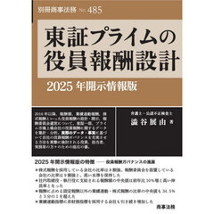東証プライムの役員報酬設計　２０２５年開示情報版