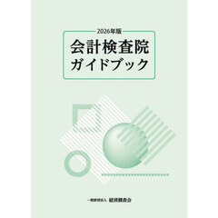 ’２６　会計検査院ガイドブック