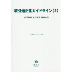 取引適正化ガイドライン　２