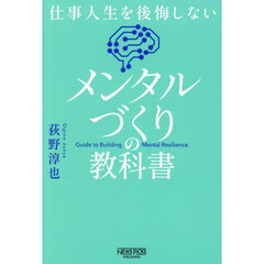 メンタルづくりの教科書　仕事人生を後悔しない