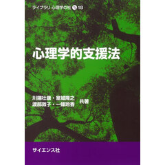 心理学的支援法
