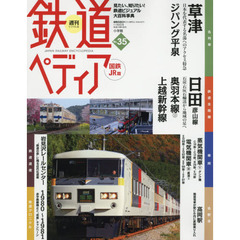 週刊鉄道ぺディア（てつぺでぃあ）国鉄ＪＲ　2016年11月8日号
