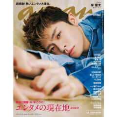 ａｎａｎ（アンアン）　2023年8月30日号