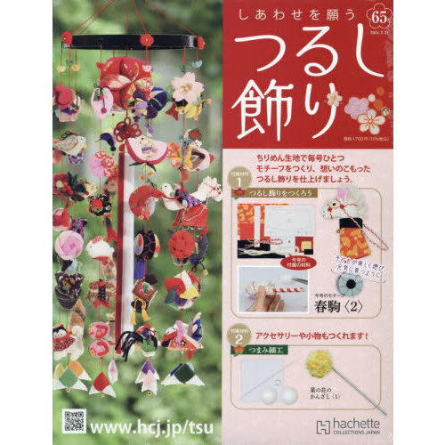 しあわせを願うつるし飾り 2024年2月21日号 通販｜セブンネット