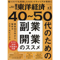 週刊東洋経済　2024年8月3日号