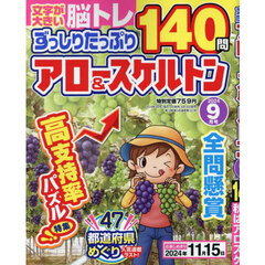 ずっしりたっぷりアロー＆スケルトン　2024年9月号