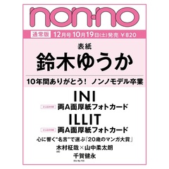 non-no (ノンノ)　2024年12月号（特典なし）