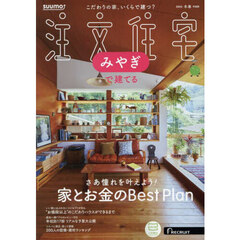 「宮城」 SUUMO 注文住宅 みやぎで建てる 2025　冬春号